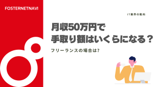 月収50万円で手取り額はいくらになる？フリーランスの場合は？月収50万円の税金・年収・家賃目安について