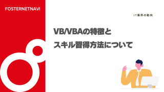 VB/VBAの特徴とスキル習得方法について