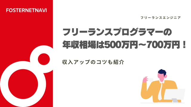 フリーランスプログラマーの年収相場は500万円〜700万円！収入アップのコツも紹介