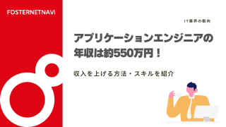 アプリケーションエンジニアの年収は約550万円！収入を上げる方法・スキルを紹介