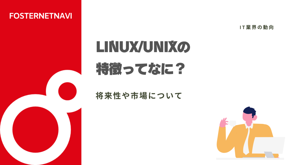 Linux・Unixの違いや特徴を紹介！考え方の違いや各OSの勉強方法も解説