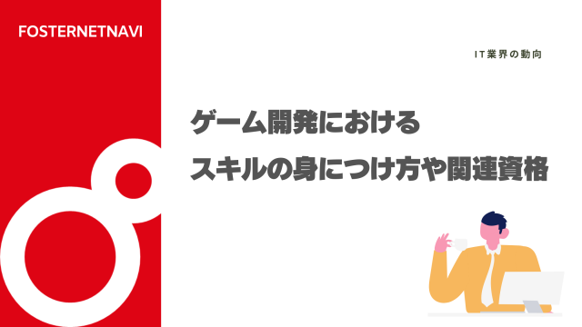 ゲーム開発におけるスキルの身につけ方や関連資格について
