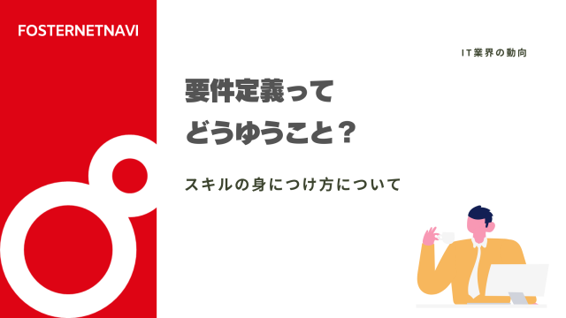 要件定義ってどういうこと？スキルの身につけ方について