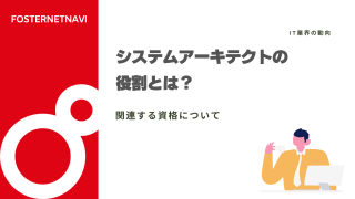 アーキテクトの役割とは？関連する資格について