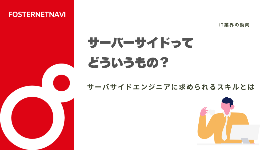 サーバサイドとは？フロントエンドとの違いは？仕事内容・使用言語・需要・将来性も紹介