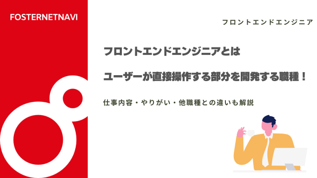 フロントエンドエンジニアとはユーザーが直接操作する部分を開発する職種！仕事内容・やりがい・他職種との違いも解説