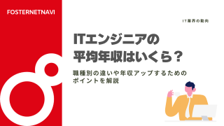 ITエンジニアの平均年収はいくら？職種別の違いや年収アップするためのポイントを解説