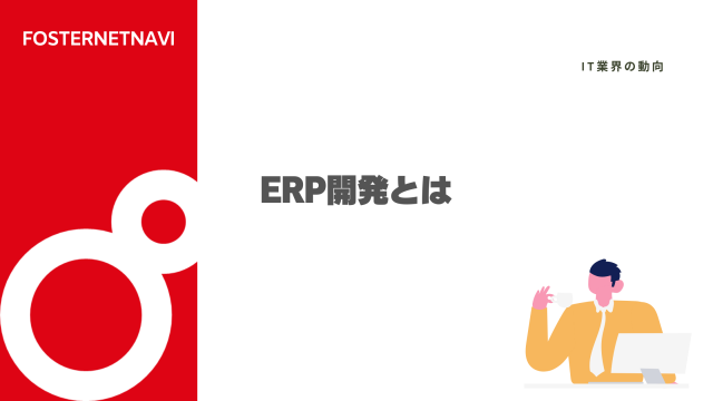 ERP開発とは