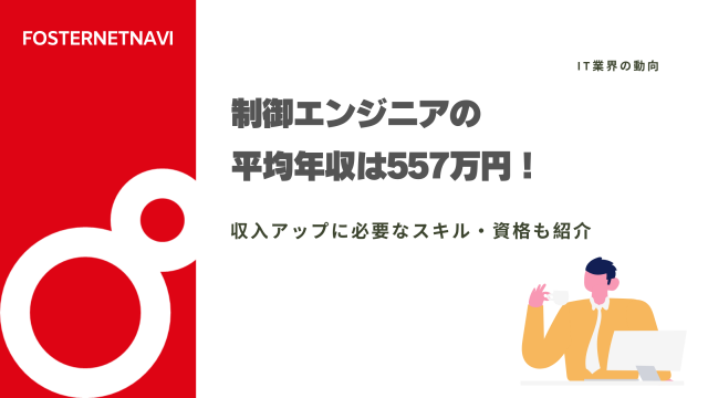 制御エンジニアの平均年収は557万円！収入アップに必要なスキル・資格も紹介