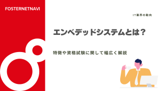 【エンベデッドシステムとは？】特徴や資格試験に関して幅広く解説