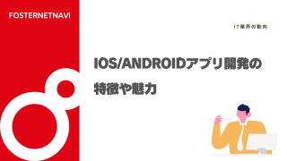 iOS/Androidアプリ開発の特徴や魅力