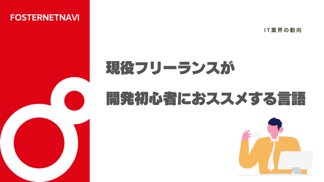 現役フリーランスが開発初心者におススメする言語