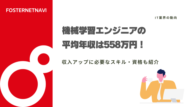 機械学習エンジニアの平均年収は558万円！収入アップに必要なスキル・資格も紹介