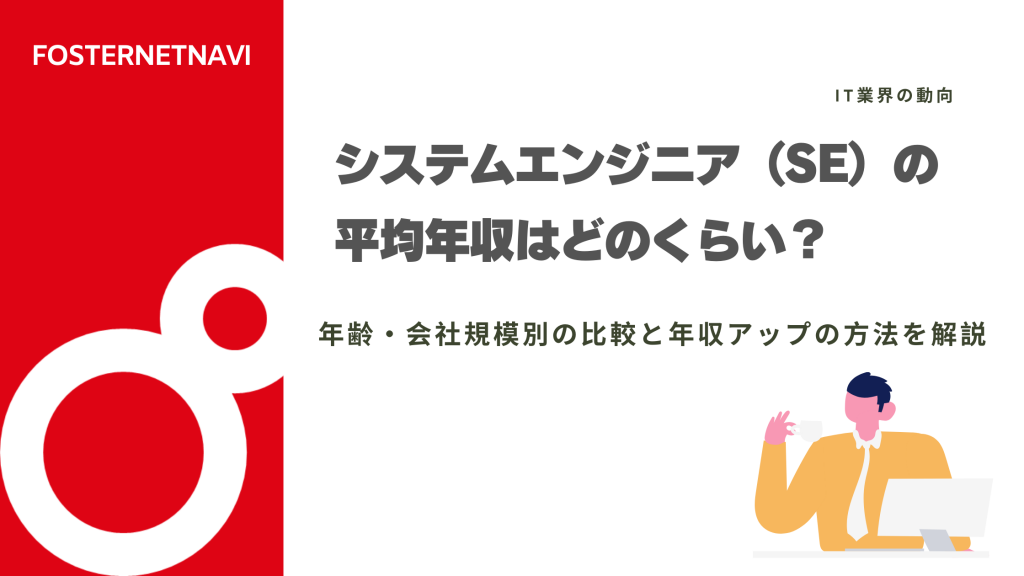 システムエンジニア（SE）の年収を紹介！年齢別・会社規模別の年収比較や年収アップの方法を解説