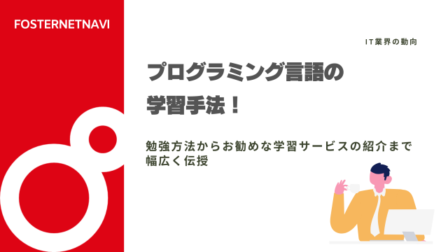 プログラミング言語の学習手法！勉強方法からお勧めな学習サービスの紹介まで幅広く伝授