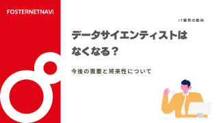 データサイエンティストはなくなる？今後の需要と将来性について