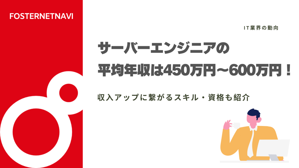 サーバーエンジニアの平均年収は450万円〜600万円！収入アップに繋がるスキル・資格も紹介