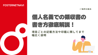 個人名義での領収書の書き方徹底解説！項目ごとの記載方法や印鑑に関してまで幅広く説明