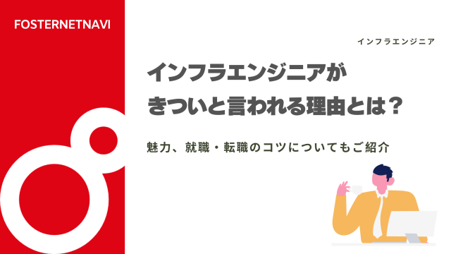 インフラエンジニアがきついと言われる理由とは？魅力、就職・転職のコツについてもご紹介