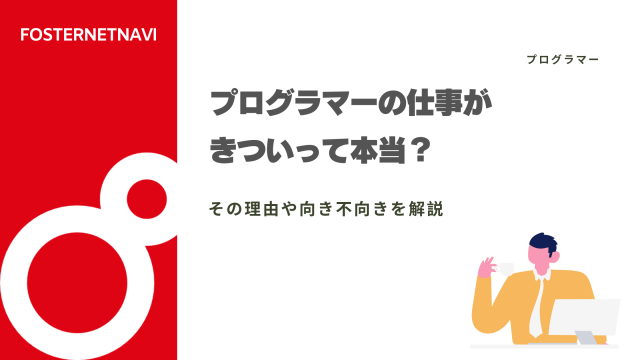 プログラマーの仕事がきついって本当？その理由や向き不向きを解説