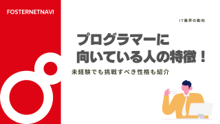 プログラマーに向いている人の特徴！未経験でも挑戦すべき性格も紹介