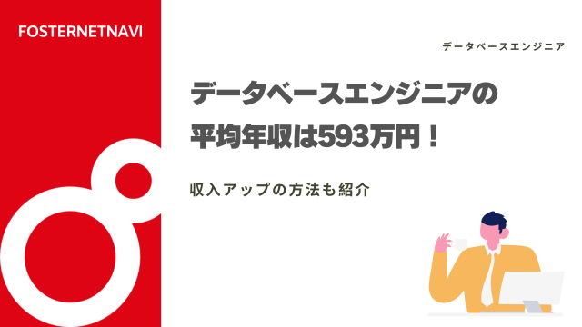 データベースエンジニアの平均年収は593万円！収入を上げる方法も紹介