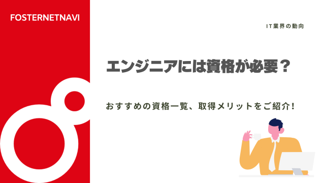 エンジニアには資格が必要？おすすめの資格一覧、取得メリットをご紹介！