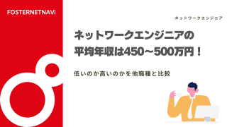 ネットワークエンジニアの平均年収は450〜500万円！低いのか高いのかを他職種と比較