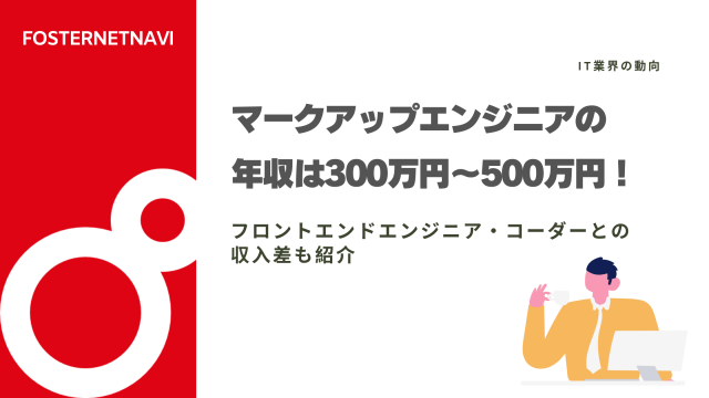 マークアップエンジニアの年収は300〜500万円！フロントエンドエンジニア・コーダーとの収入差も紹介