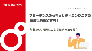 フリーランスのセキュリティエンジニアの年収は約800万円！年収1000万円以上を目指す方法も紹介