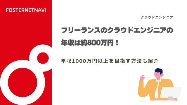 フリーランスのクラウドエンジニアの平均年収は約800万円！年収1000万円以上を目指す方法も紹介