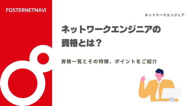 ネットワークエンジニアの資格とは？資格一覧とその特徴、ポイントをご紹介