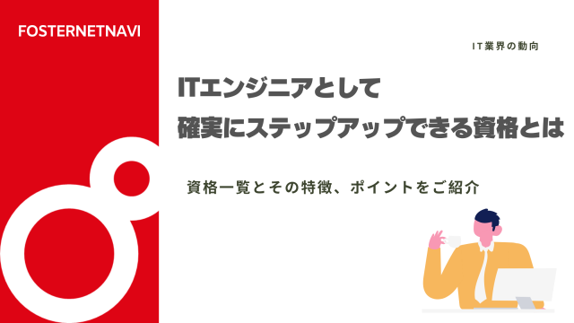 ITエンジニアとして確実にステップアップできる資格とは