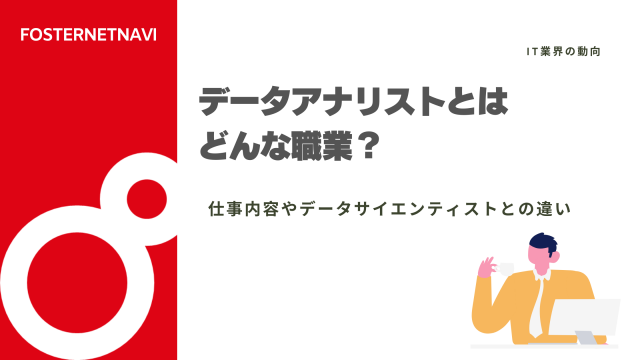 データアナリストとはどんな職業？仕事内容やデータサイエンティストとの違いを解説