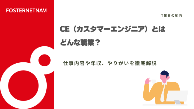 CE（カスタマーエンジニア）とはどんな職業？仕事内容や年収、やりがいを徹底解説