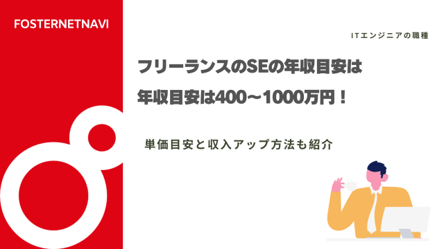 フリーランスのSEの年収目安は400〜1000万円！単価目安と収入アップ方法も紹介