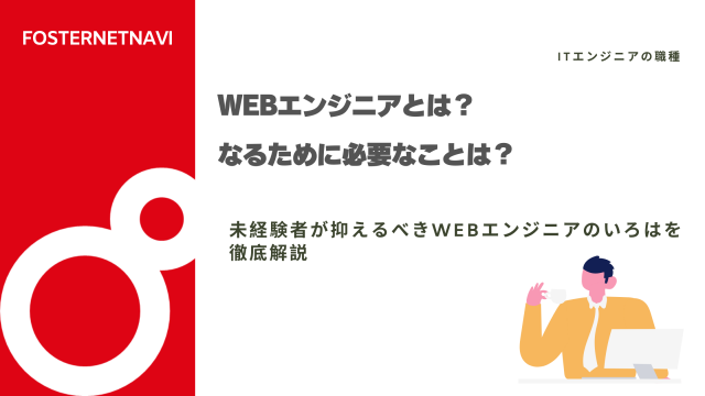 Webエンジニアとは？なるために必要なことは？未経験者が抑えるべきWebエンジニアのいろはを徹底解説