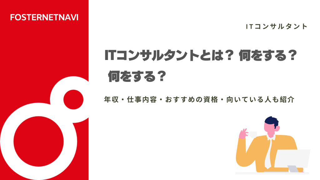 ITコンサルタントとは？ 仕事内容・年収・資格・向いている人・必要なスキルも紹介