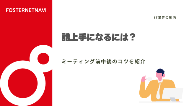 話し上手になるには？ミーティング前中後のコツを紹介