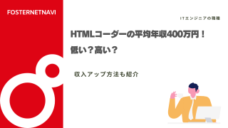 HTMLコーダーの平均年収400万円！低い？高い？収入アップ方法も紹介