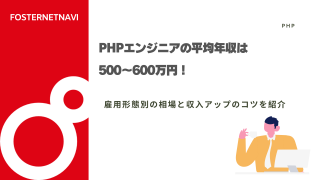 PHPエンジニアの平均年収は500〜600万円！雇用形態別の相場と収入アップのコツを紹介