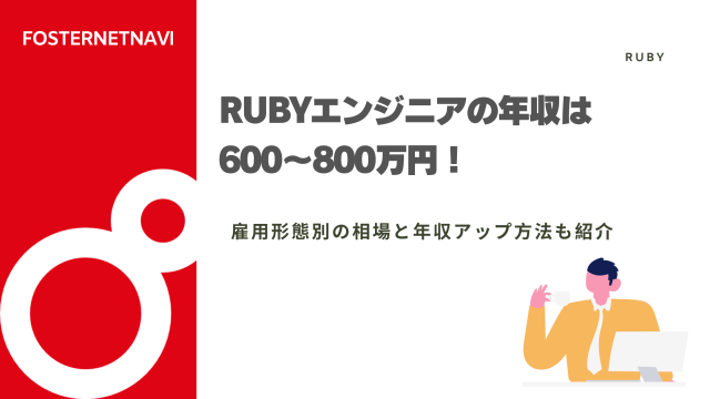 Rubyエンジニアの年収は600〜800万円！雇用形態別の相場と年収アップ方法も紹介