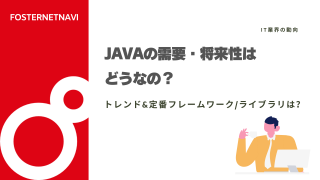 Javaの需要・将来性はどうなの？トレンド&定番フレームワーク/ライブラリは？