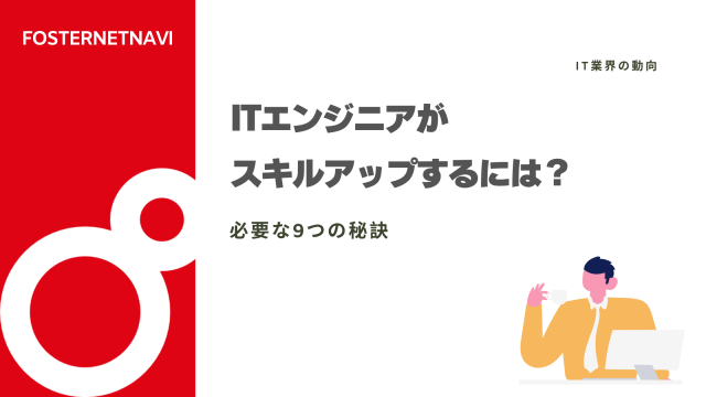 ITエンジニアがスキルアップするには？必要な9つの秘訣