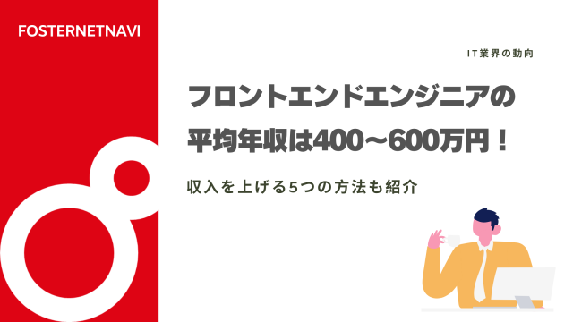 フロントエンドエンジニアの年収は400〜600万円！収入を上げる5つの方法も紹介