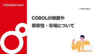 COBOLの特徴や将来性・市場について