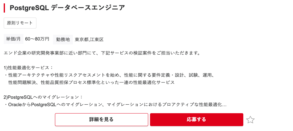 フォスターフリーランス「データベースエンジニア」の案件