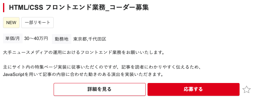 フォスターフリーランスで掲載されているHTMLコーダー求人