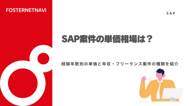 SAP案件の単価相場は？経験年数別の単価と年収・フリーランス案件の種類を紹介