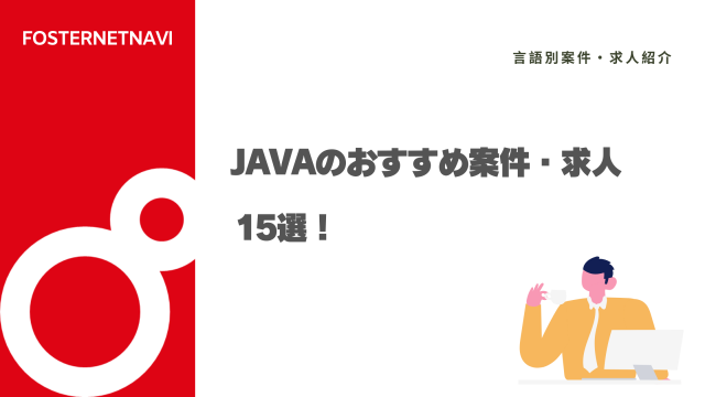 Javaのおすすめ案件・求人15選！